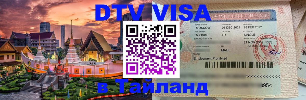 Сколько стоит виза DTV в Тайланд Нижний Новгород 