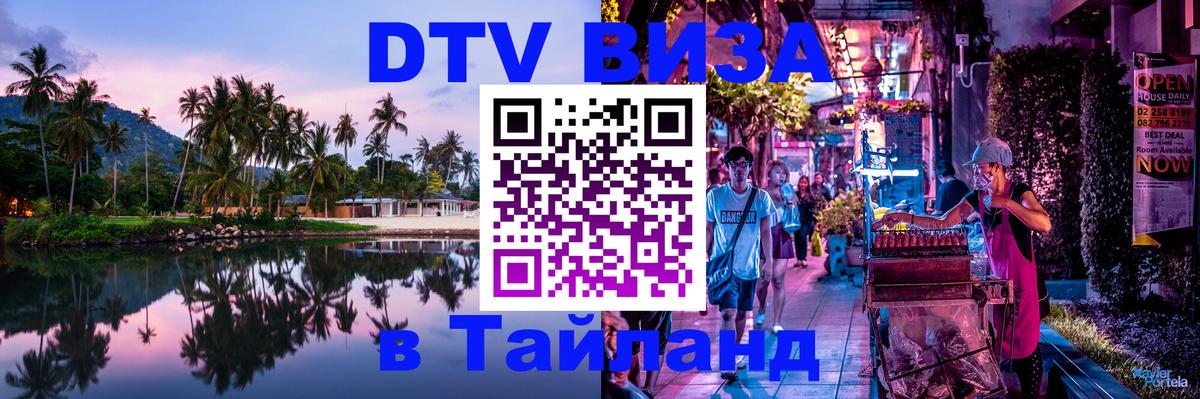 DTV (ДТВ) visa Таиланд Нижний Новгород 